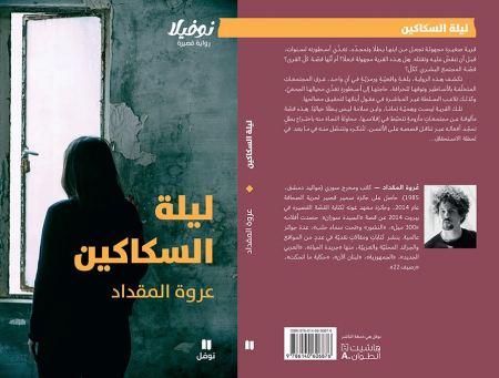 نوفيلا "ليلة السكاكين" للكاتب والمخرج السوري عروة المقداد